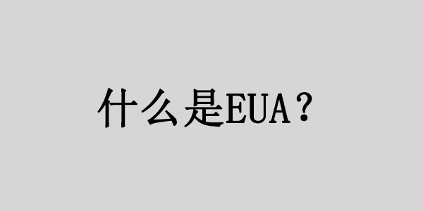 什么是EUA吗？EUA认证需要什么材料？